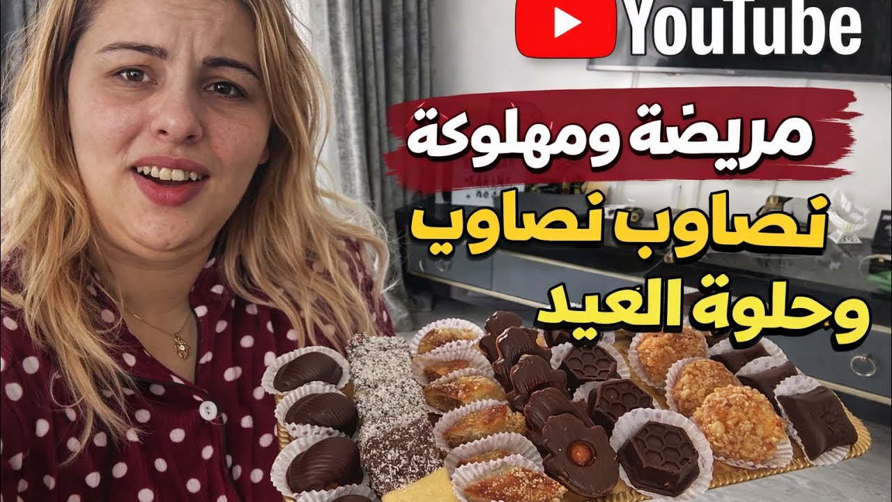 مريضة ومهلوكة ودرت حلوة العيد بعجينة وحدة ومذاق الهبال 