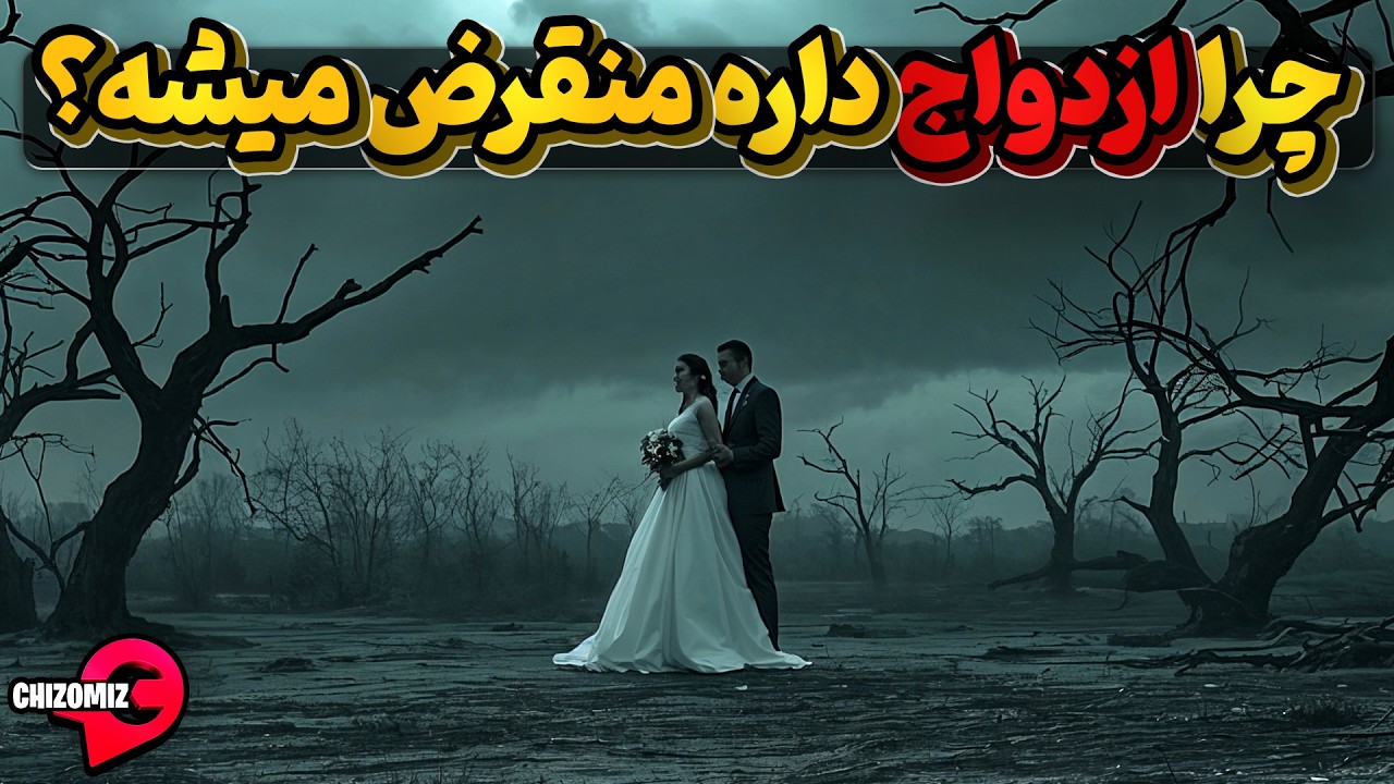چرا ازدواج و فرزند آوری رو به انقراض گذاشته است ؟