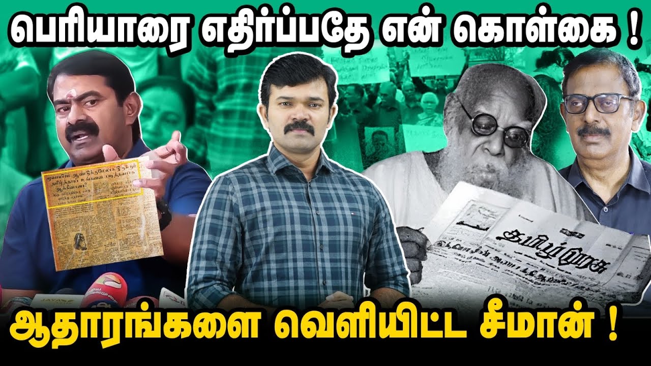 பெரியாரை இழிவுப்படுத்தினாரா சீமான் | கொதிக்கும் திராவிடர்கள் | ஆதாரத்துடன் சீமான் |