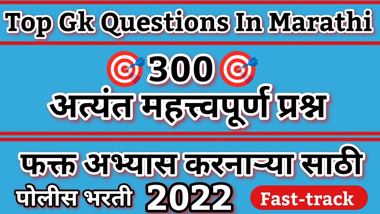 | top 300 Gk marathi questions | Police Bharti Maharashtra paper | sarav paper | 300 Gk Imp Mcq |