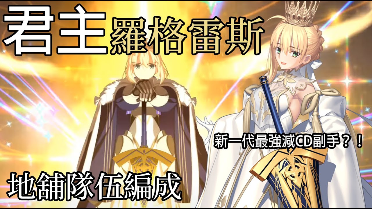【日版FGO】【隊伍編成】君主．羅格雷斯/冠位Saber 地舖隊伍編成 | 新年以來最強的辣個女人