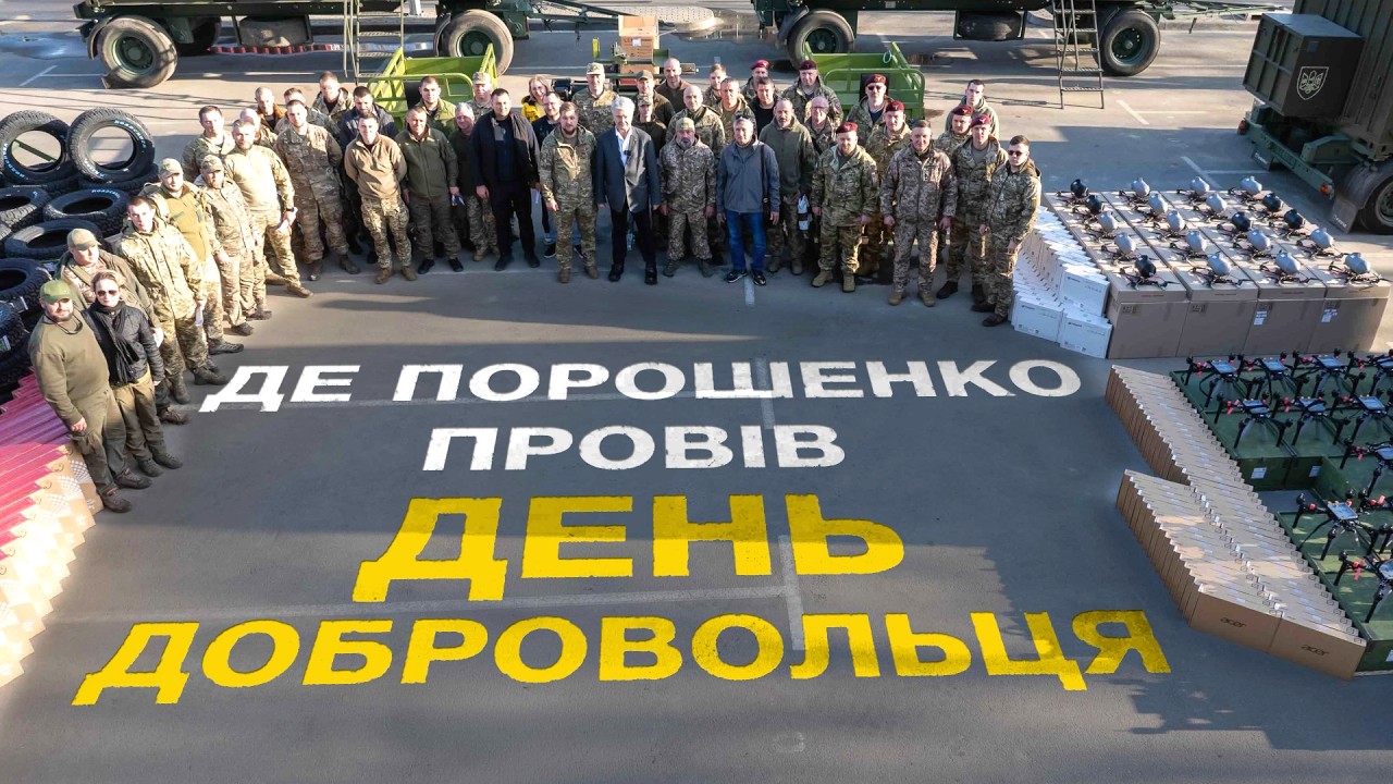 😱 ЩО ПОРОШЕНКО ПЕРЕДАВ ЗСУ НА ДЕНЬ ДОБРОВОЛЬЦЯ