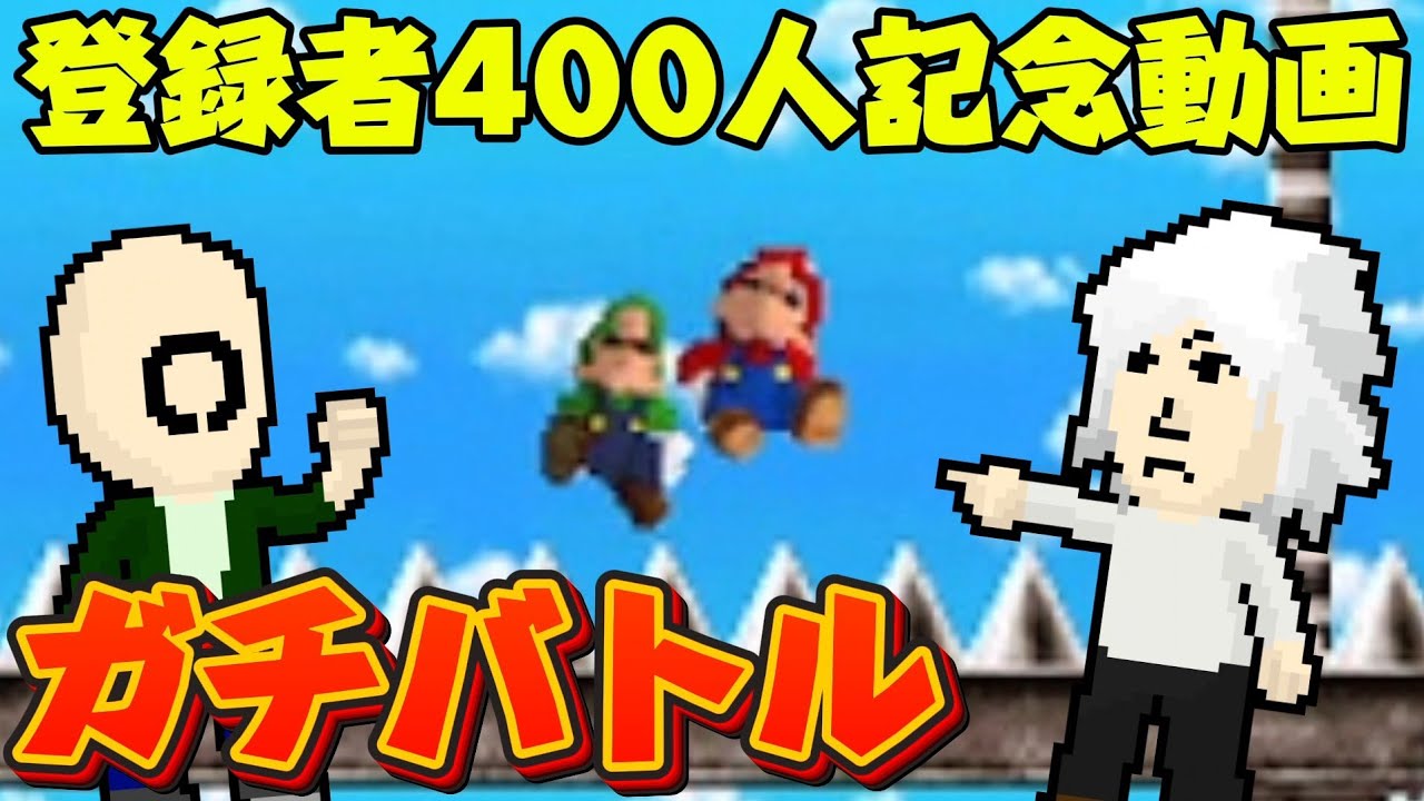 登録者400人記念に本気のバトルをする！ミニゲーム#46[Newスーパーマリオブラザーズ]