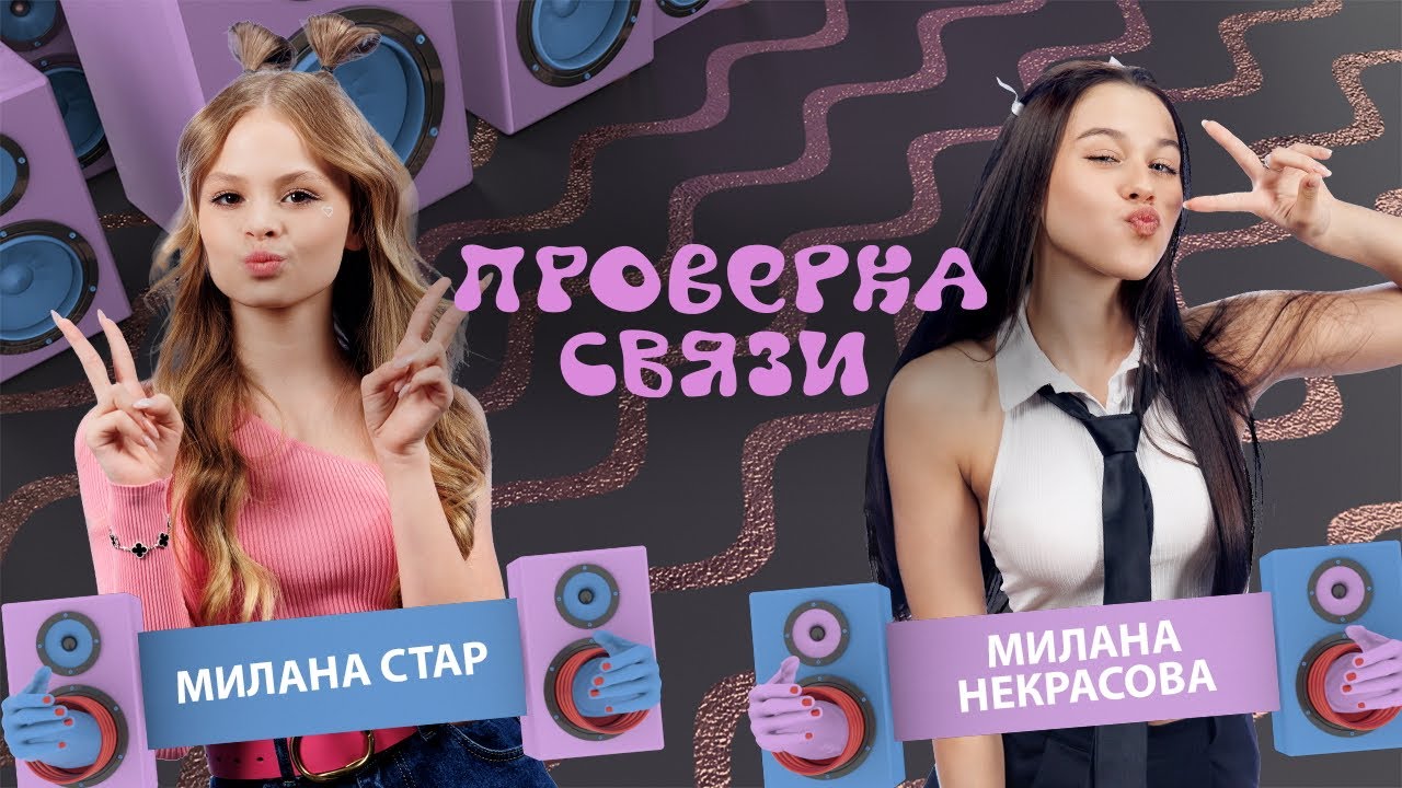 Милана Стар и Милана Некрасова | Шоу 