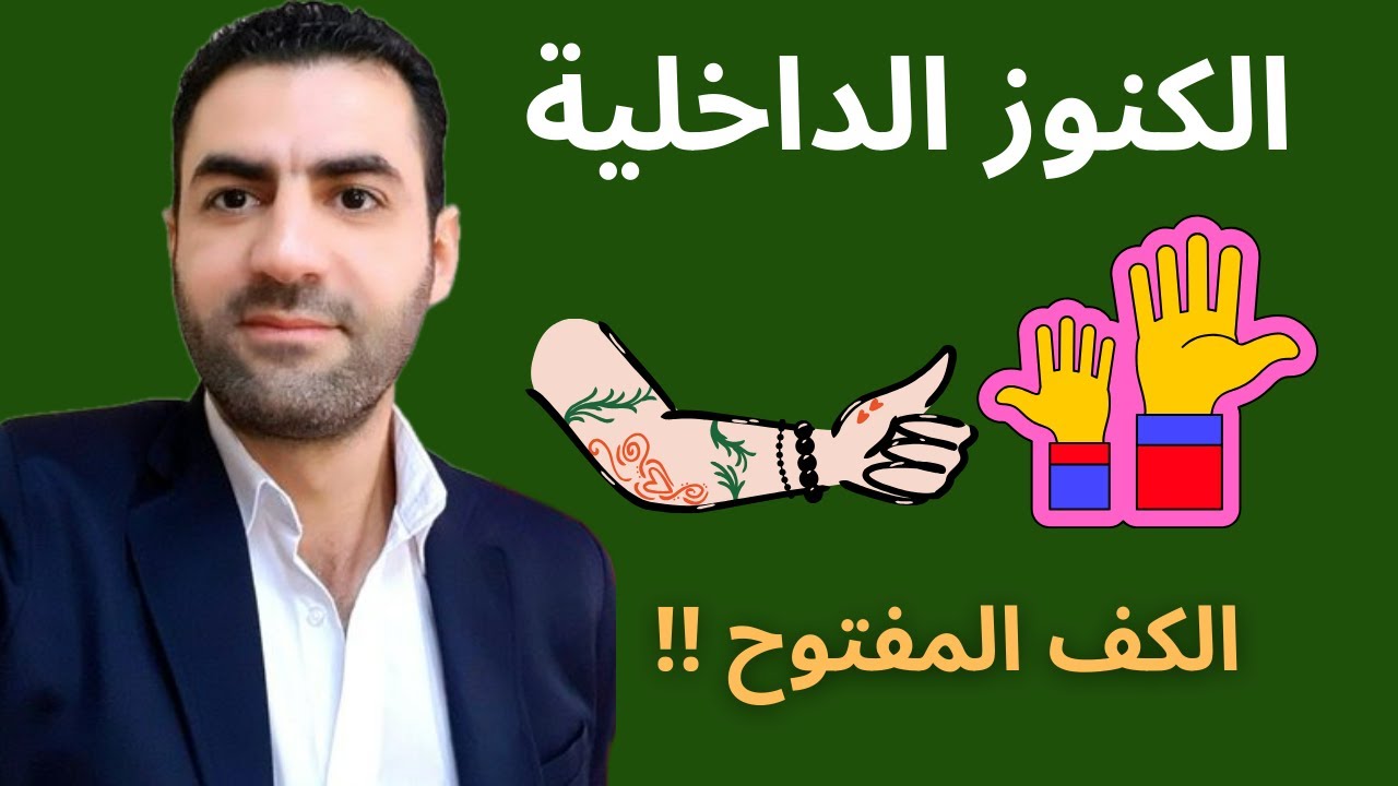 الكنوز المدفونة بداخلك هل تعرفها !