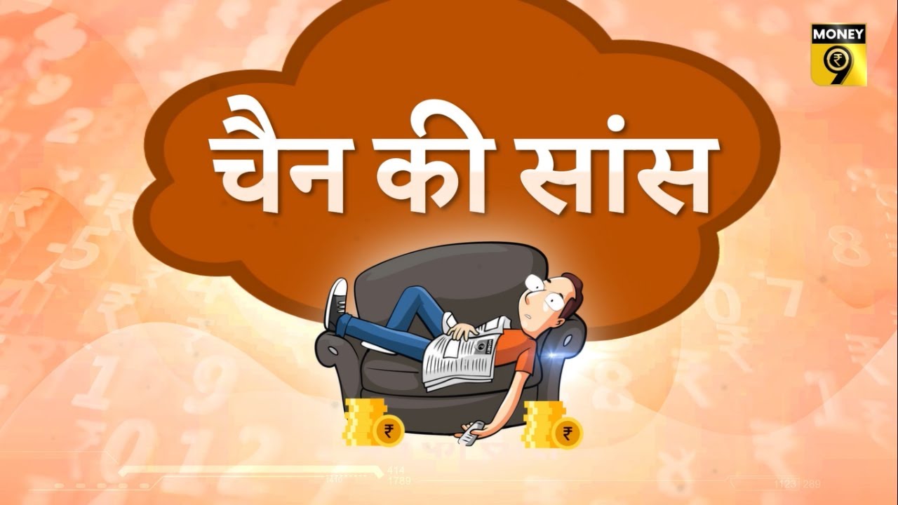 Chain ki Saans | चैन की सांस | Money9