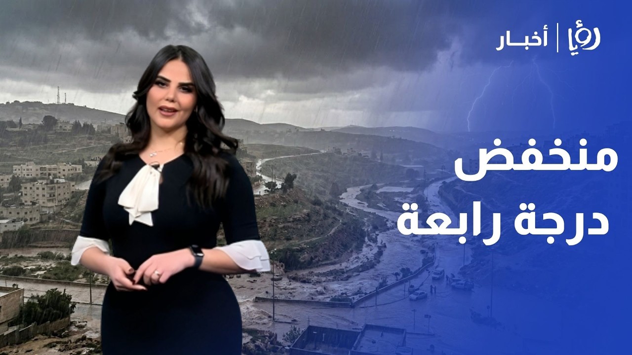 منخفض جوي عميق الدرجة الرابعة يبدأ تأثيره على الأردن .. تحذيرات من السيول الجارفة.