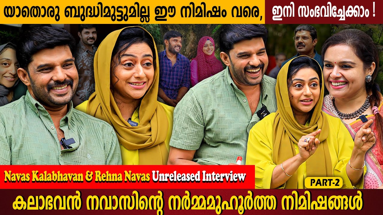 Kalabhavan Navas & Rehna Exclusive Interview I Best Romantic Pair I Couple Love story I Unreleased