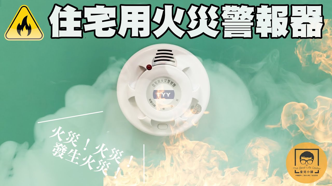 【皇兒小舖】住宅用火災警報器｜火災最常發生在人們睡覺休息等最無防備之時。警報器可在火災初期發出警告，儘早應變逃生。具備國語／台語兩種語音，老人兒童都能聽懂。