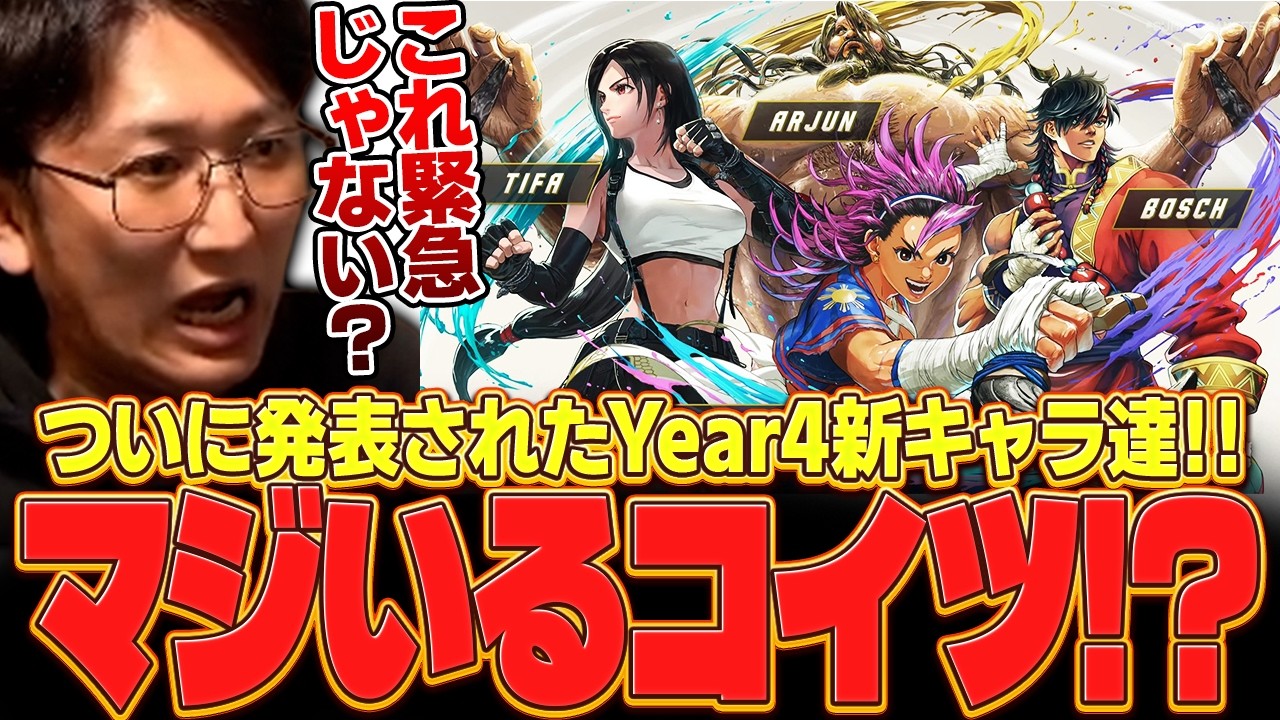 ついに公開されたYear4新キャラ！！「こいつ緊急性高い気が！？」【スト６・新キャラ・Year4】【ネモ】