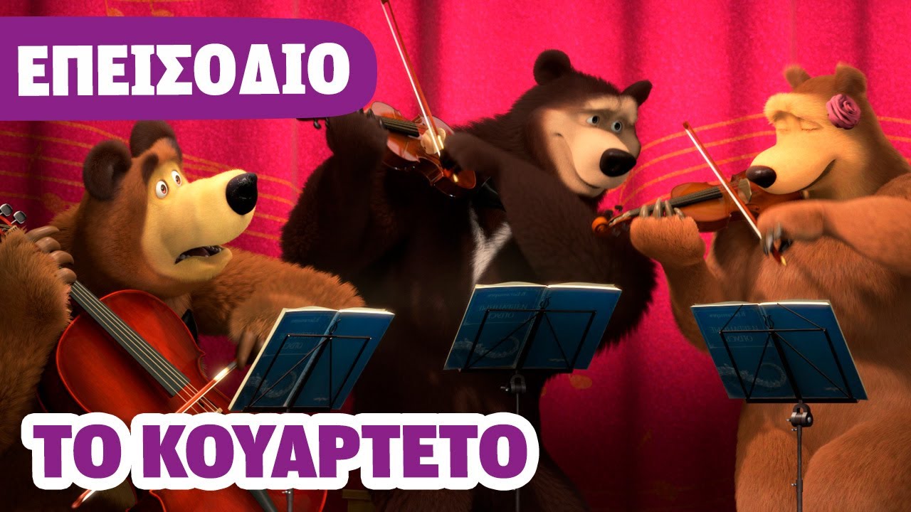 Η Μάσα και ο Αρκούδος 💥 ΝΕΟ ΕΠΕΙΣΟΔΙΟ 💥 Το κουαρτέτο 🎶🎹 (Επεισόδιο 68)