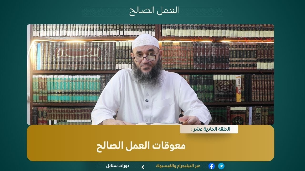 011 معوقات العمل الصالح