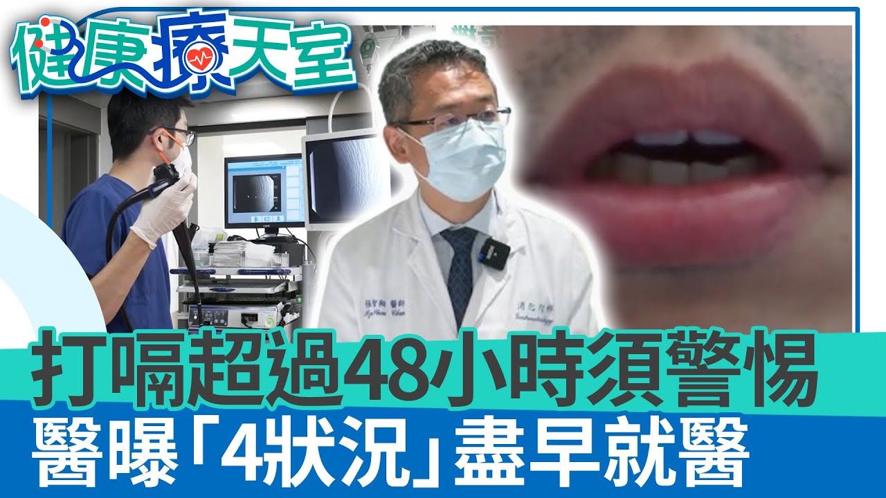 疾病恐導致打嗝？打嗝超過48小時須警惕　醫曝「4狀況」盡早就醫《健康療天室精華篇》消化內科 張智翔 @health.chatbox