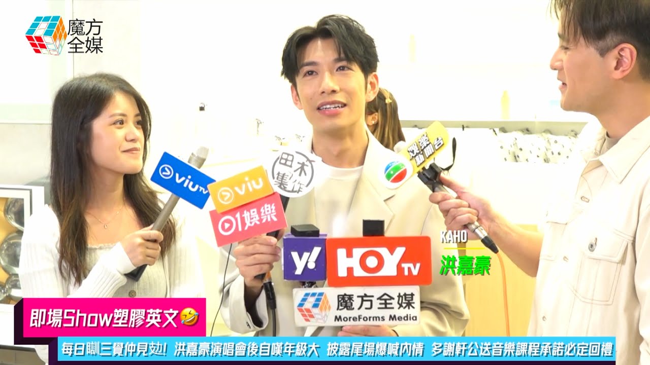 【即場Show塑膠英文🤣】每日瞓三覺仲見攰！洪嘉豪演唱會後自嘆年級大 披露尾場爆喊內情 多謝軒公送音樂課程承諾必定回禮