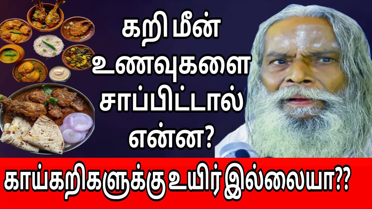 கறி மீன் உணவுகளை சாப்பிட்டால் என்ன? காய்கறிகளுக்கு உயிர் இல்லையா?Brahma sutra kulu spiritual