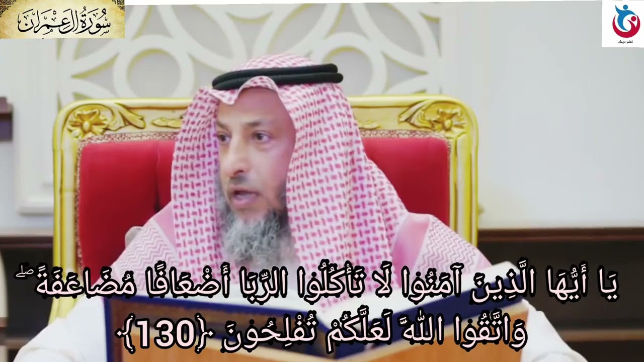 تفسير سورة آل عمران الآية 130 يا أيها الذين آمنوا لا تأكلوا الربا أضعافا مضاعفة واتقوا عثمان الخميس