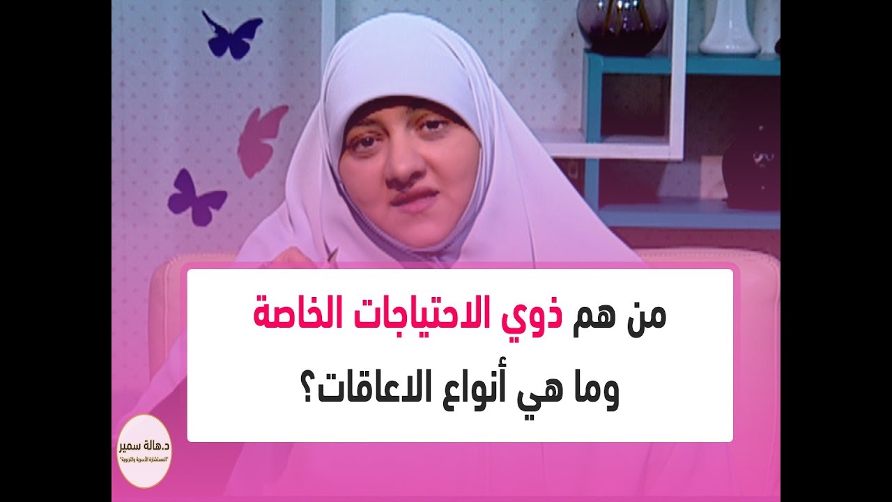 من هم ذوي الاحتياجات الخاصة وما هي أنواع الاعاقات.. وايه الحجات اللي بيكونوا محتاجينها؟