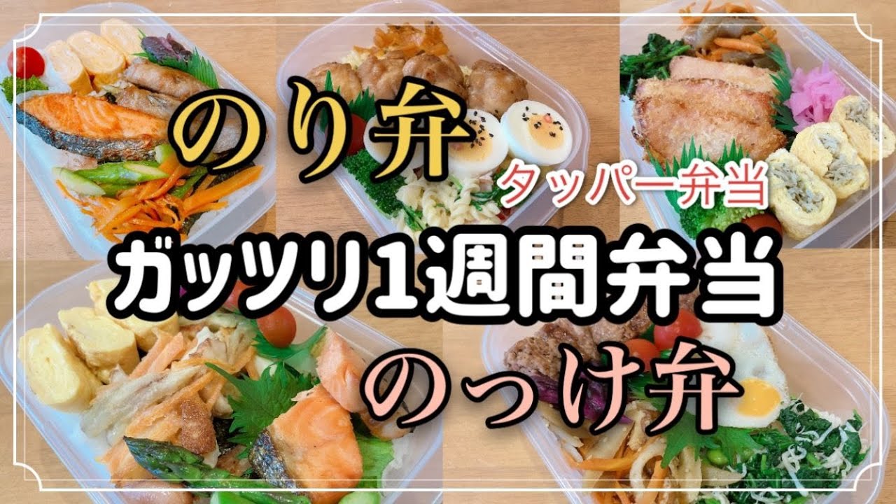 1週間のお弁当/ガッツリのり弁＆のっけ弁当！！タッパー弁当
