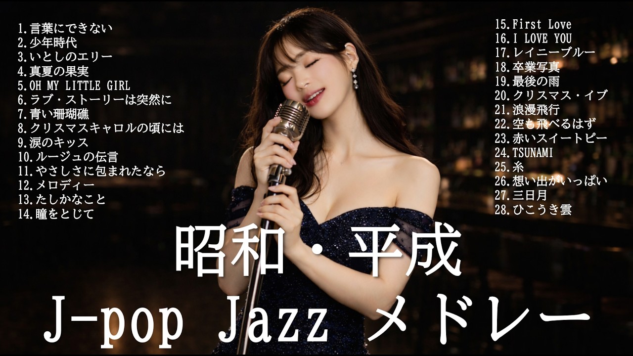 昭和・平成 J-POP Jazz 名曲メドレー｜大人の夜に流れるジャズBGM