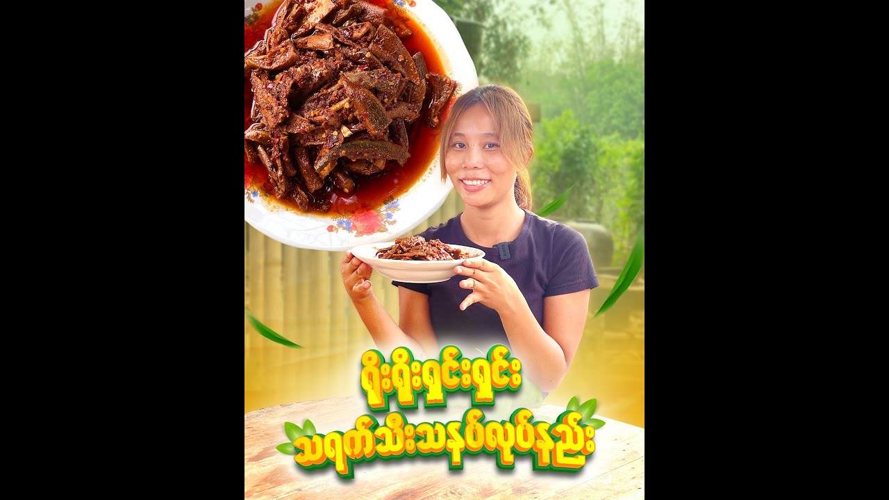 သရက်သီးသနပ် (သို့) သရက်သီးကလယ်ဒယ်ချဉ်