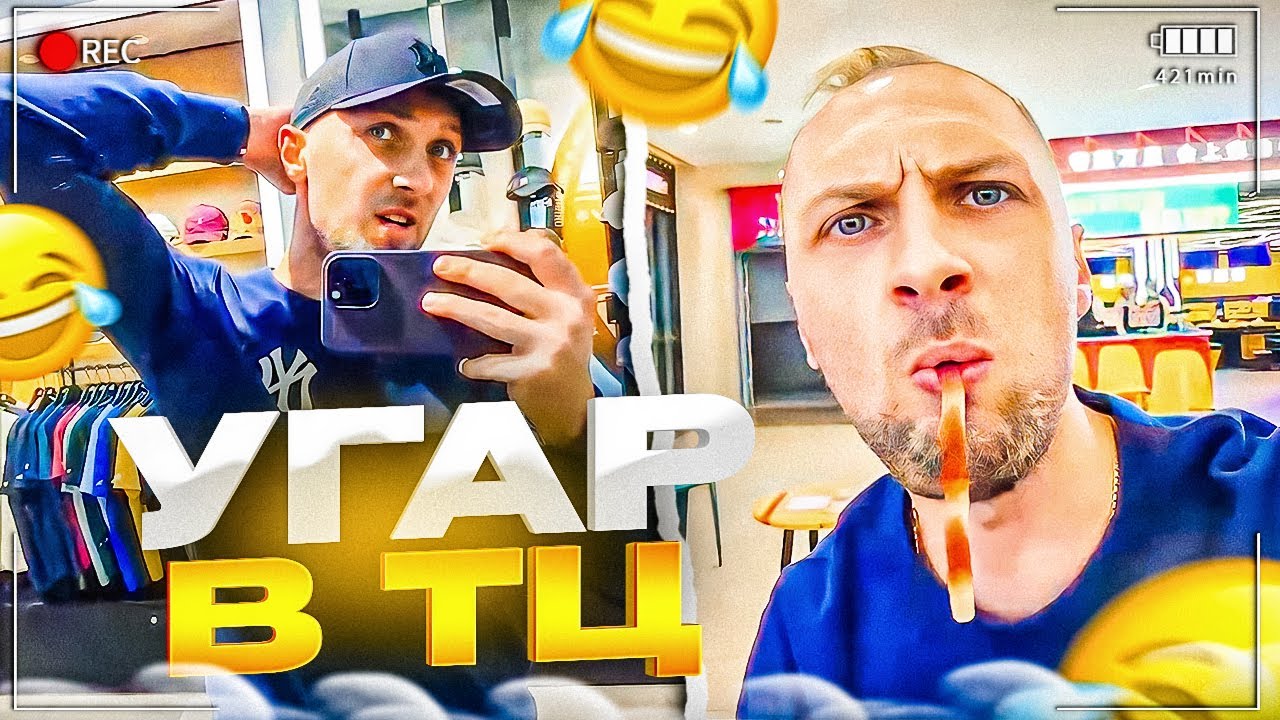 УГАРНАЯ ПРОГУЛКА ПО ТОРГОВОМУ ЦЕНТРУ🤣