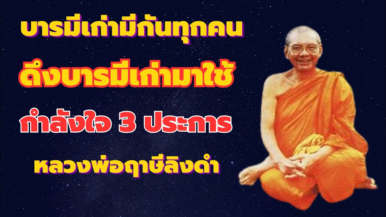 บารมีเก่ามีกันทุกคน ดึงบารมีเก่ามาใช้ บารมี 3 ประการ หลวงพ่อฤาษีลิงดำ