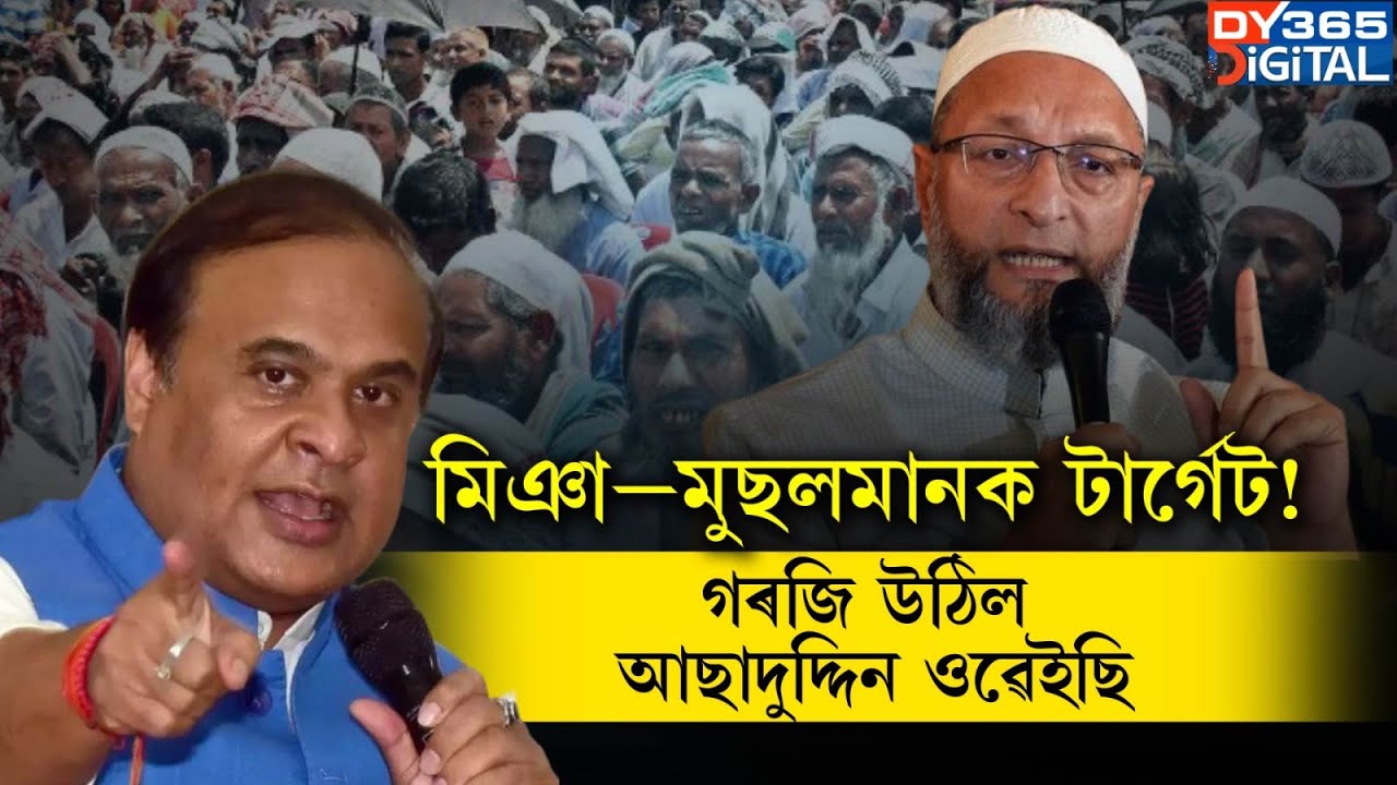 মুখ্যমন্ত্ৰী হিমন্ত বিশ্ব শৰ্মাৰ বিৰুদ্ধে গৰজি উঠিল আছাদুদ্দিন ওৱেইছি