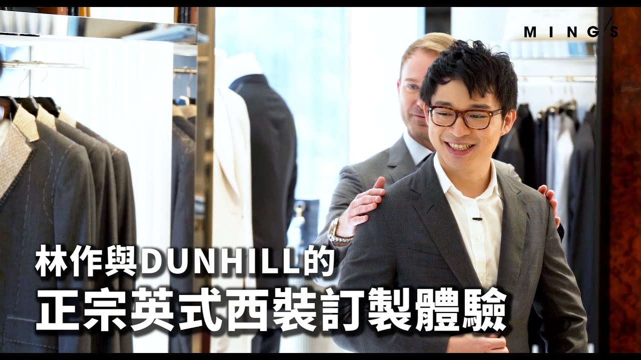 一套 DUNHILL 西裝能讓 林作 變成 JAMES BOND 嗎？何謂正宗英式西裝？專業 BESPOKE 服務應當如何？｜MING'S
