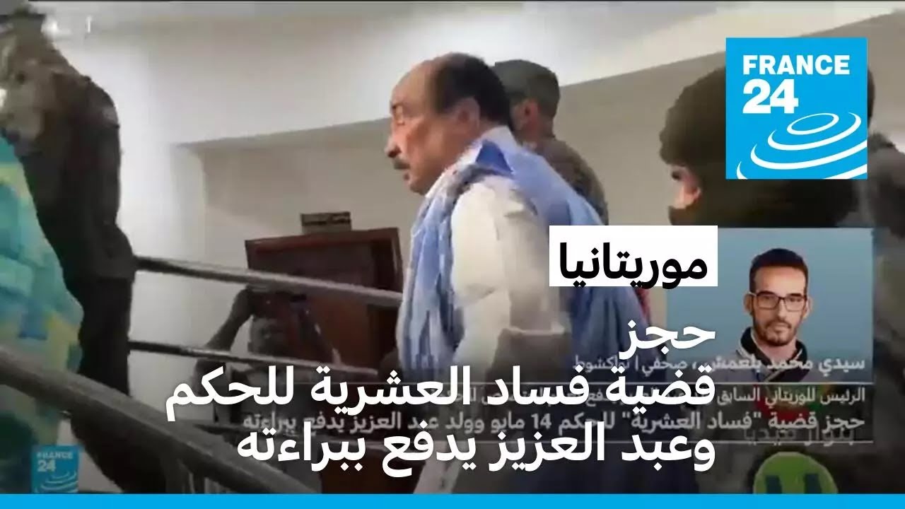 موريتانيا: حجز قضية 