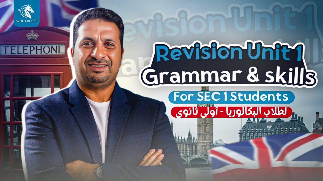 المراجعة النهائية في اللغة الانجليزية اولى ثانوي unit1 (grammar & skills)-mr mohamed ali