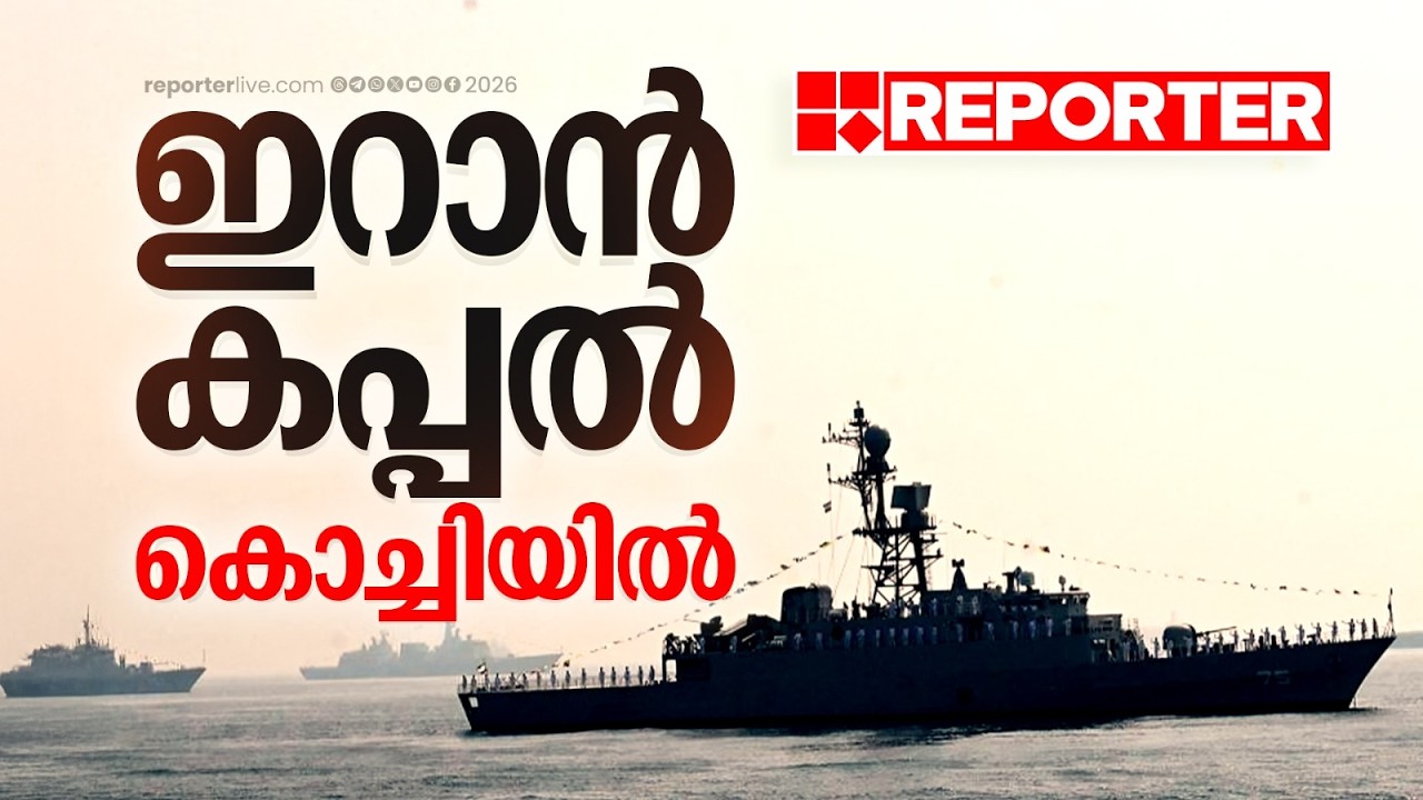 ഇറാന്‍ കപ്പല്‍ IRIS ലാവന്‍ കൊച്ചിയില്‍ | IRIS Lavan