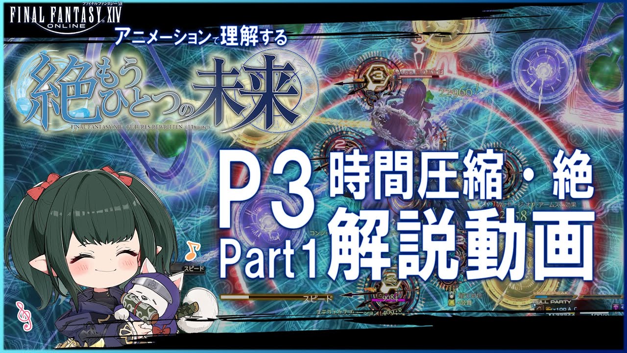 【 FF14 / 絶エデン解説 】P3-1  時間圧縮・絶 解説　絶もうひとつの未来 【ぬけまる】