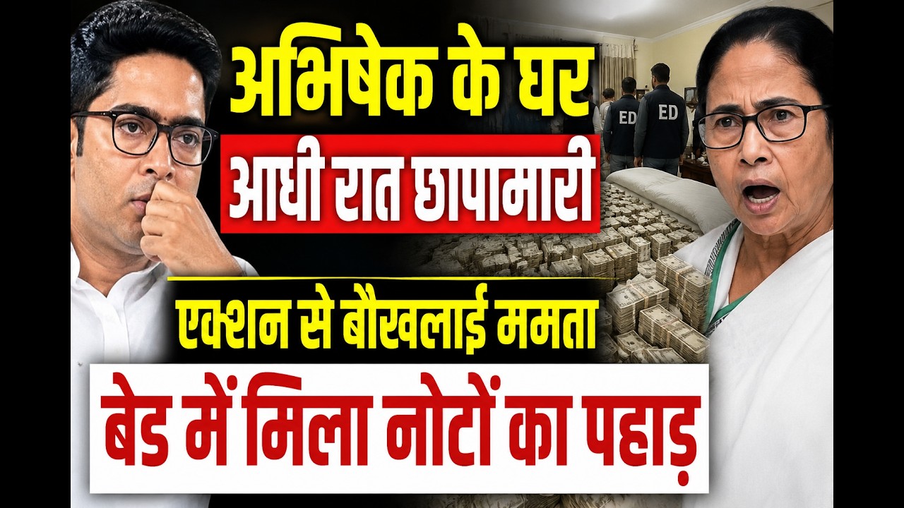 Kolkata Police Raid: Abhishek Banerjee's House Searched, ED Targets Madan Mitra| public news.