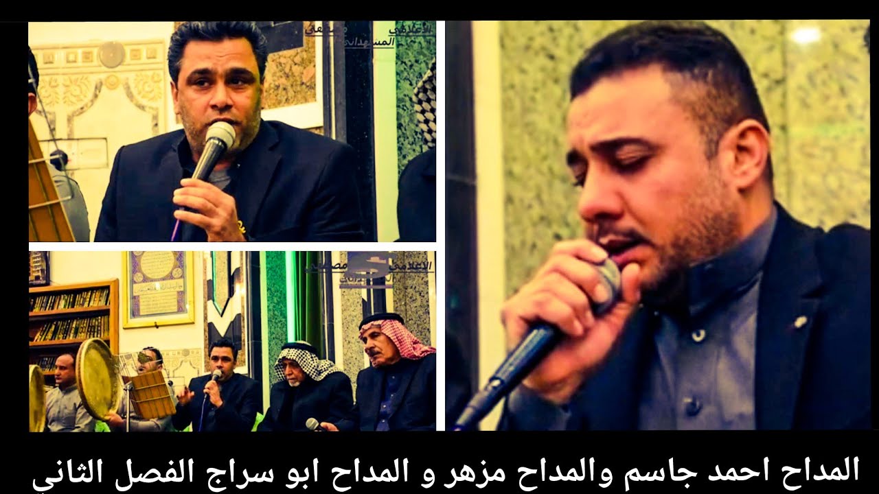 الـمداح احمد جاسم 🙏والـمداح مزهر و المـداح ابوسراج الفصل الثاني المداح احمد جاسم و المداح مزهرـحمدي