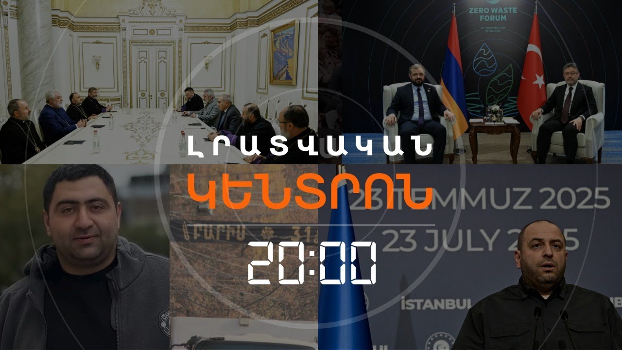 Լրատվական հիմնական թողարկում | 29.11.25
