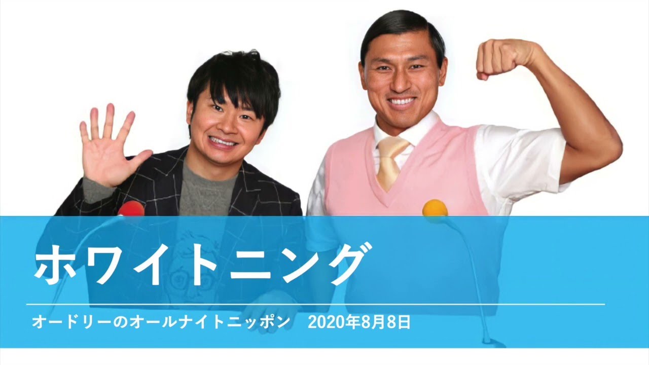 ホワイトニング【オードリーのオールナイトニッポン 若林トーク】2020年8月8日