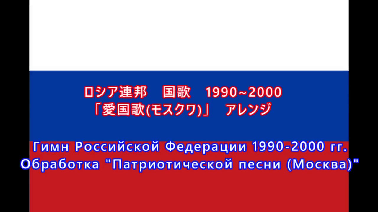 Гимн Российской Федерации 1991 ~ 2000 Обработка 