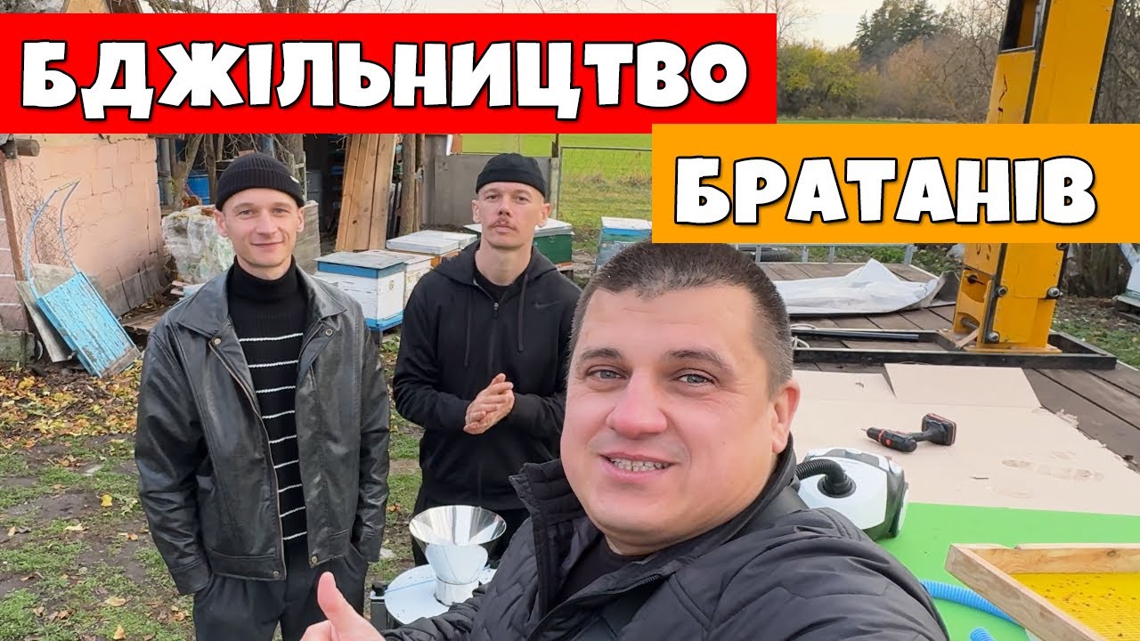 Бджільництво Братанів 600+ 🐝🔥