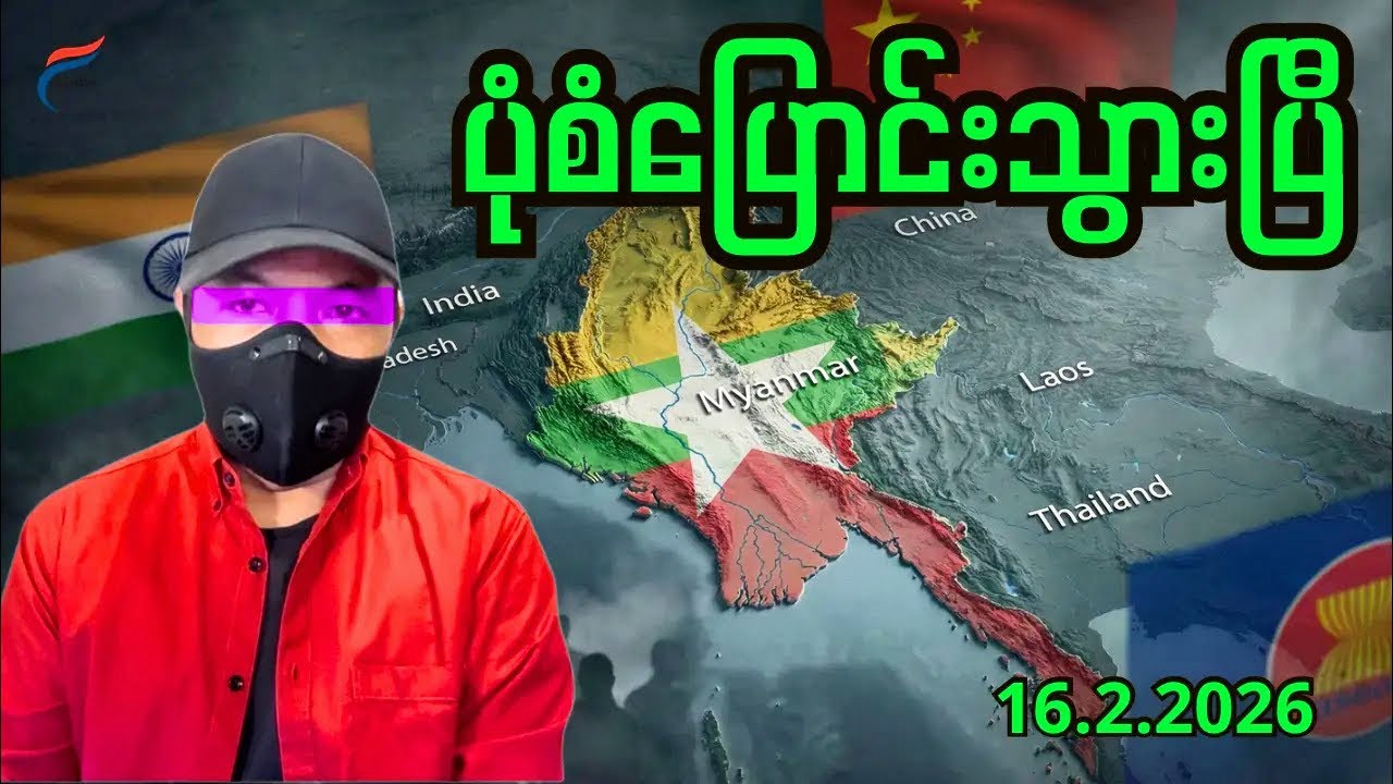 ၂၀၂၆ - ထင်ထားသလို ဖြစ်မလာနိုင်တဲ့ အကြောင်းရင်း (၅) ချက်