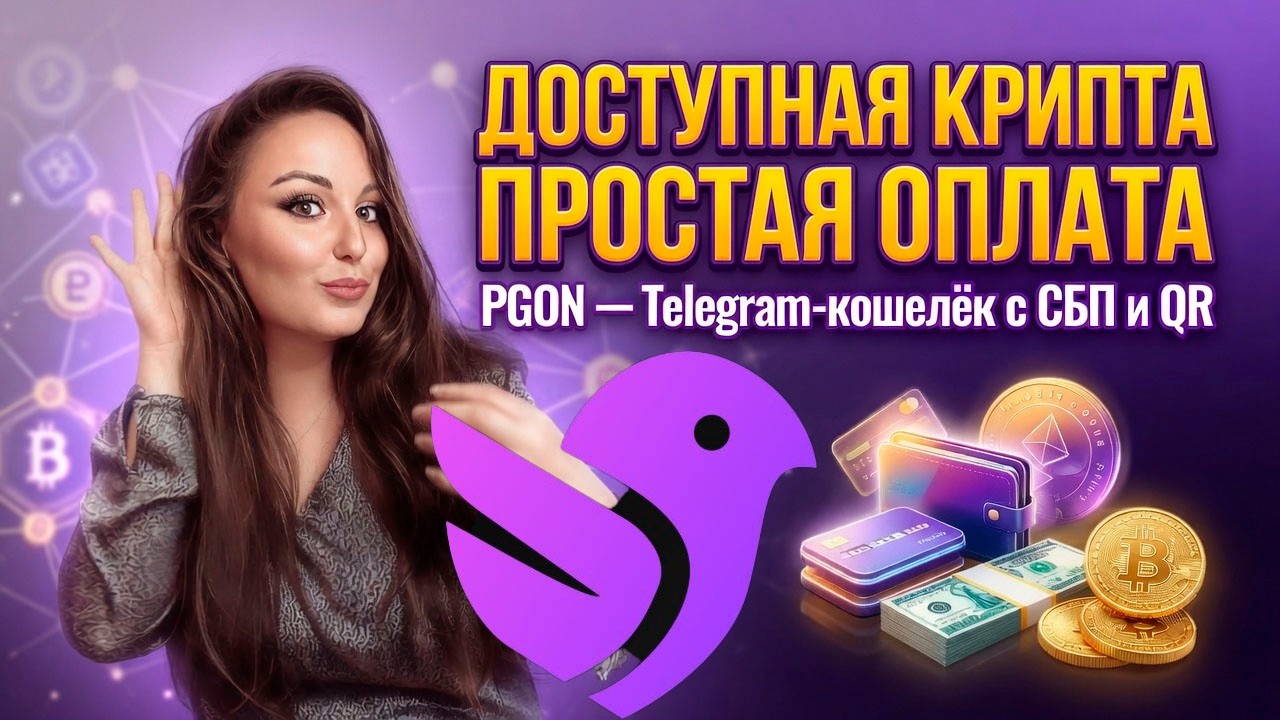 КРИПТА СТАЛА НАЛИЧНЫМИ? Обзор PGON &mdash; ОПЛАТА по QR через СБП !