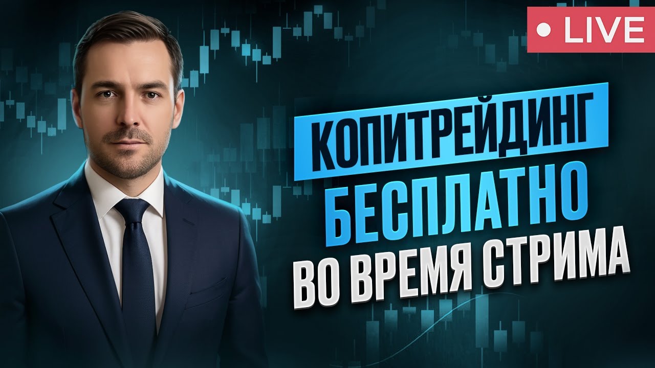 Pocket Option прямой эфир торговля с ботом и живая торговля
