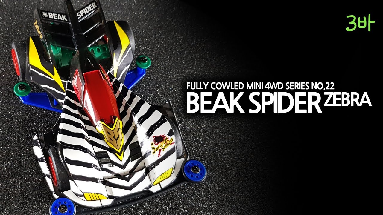 Tamiya Beak spider Zebra. ビークスパイダー・ゼブラ。비크 스파이더 지브라.