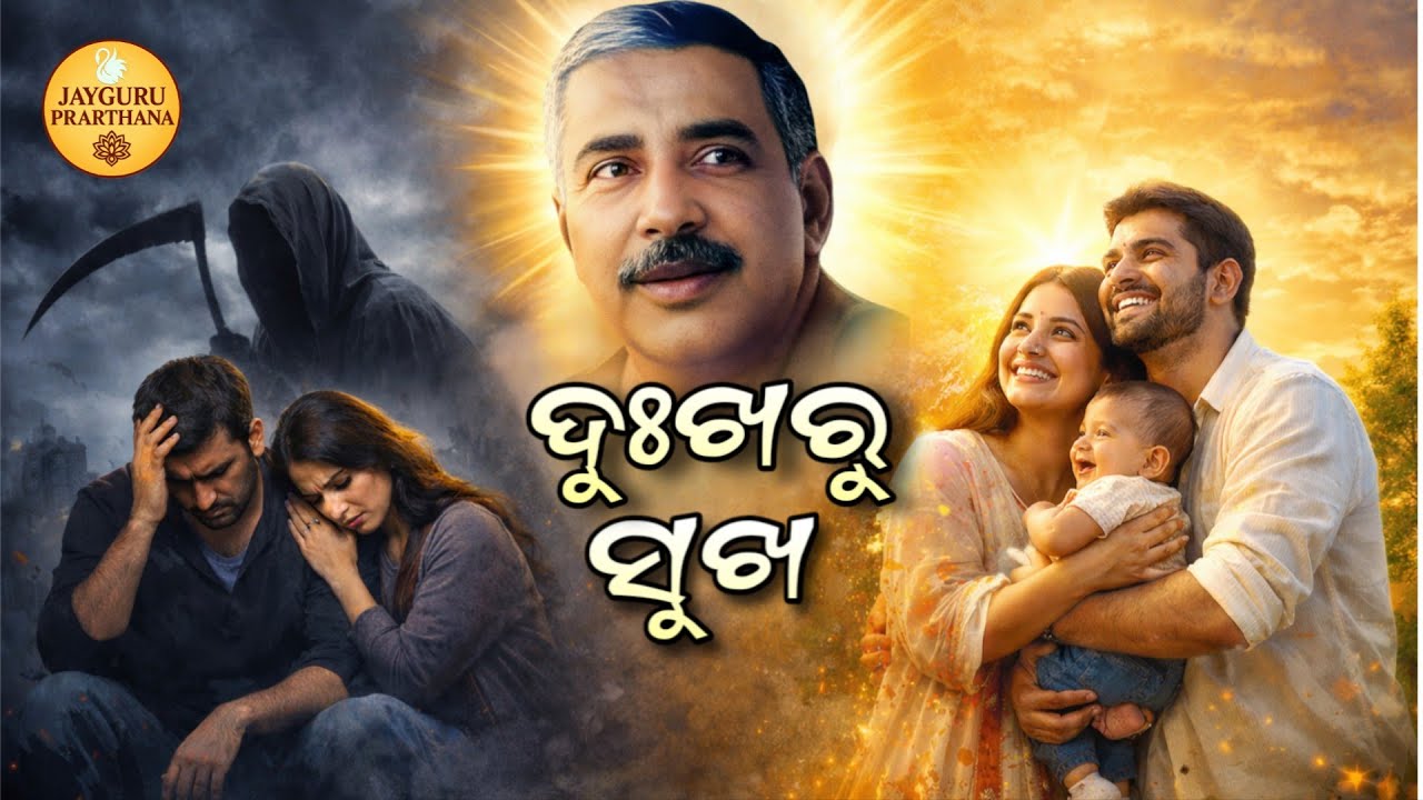 ଶ୍ରୀଶ୍ରୀଠାକୁର କୃପା କଲେ: ଅଶାନ୍ତ ଦମ୍ପତ୍ତି କିପରି ସନ୍ତାନ ଲାଭ କଲେ ଓ ମୃତ୍ୟୁରୁ ରକ୍ଷା ପାଇଲେ