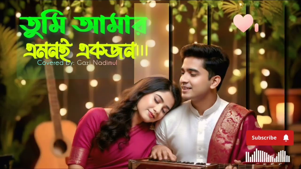 TUMI AMAR EMONI EKJON | NEW VERSION 2026 | তুমি আমার এমনই একজন | COVERED BY GAZI NADIMUL | 