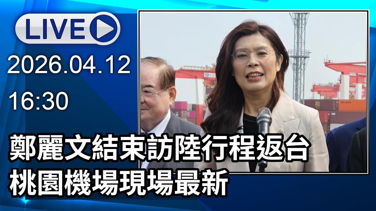 🔴【LIVE直播】鄭麗文結束訪陸行程返台　桃園機場現場最新│中視新聞 20260412