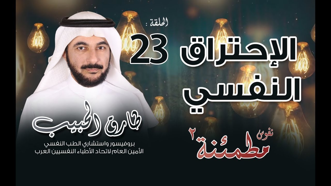 الاحتراق النفسي | كيف تعرف علامات الانهاك؟ | نفوس مطمئنة الموسم الثاني