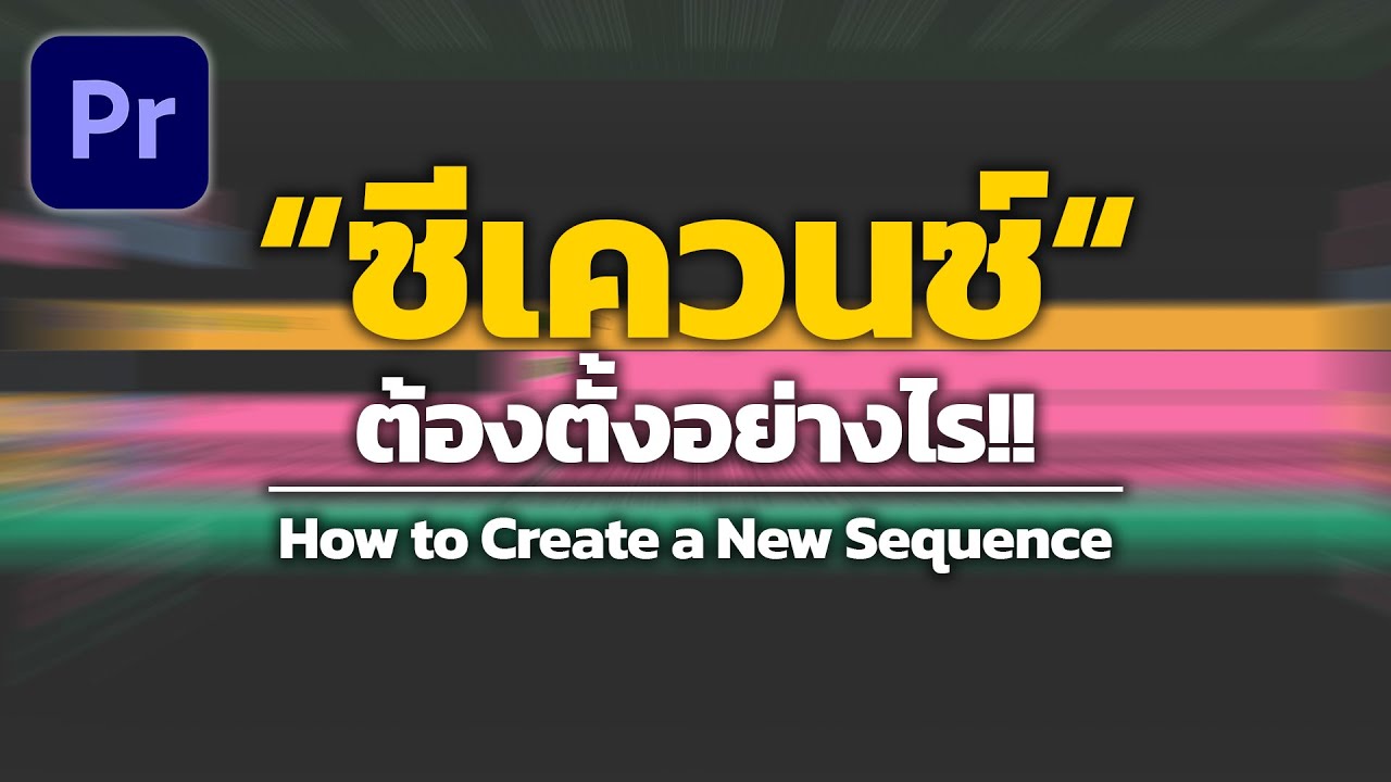 สอนการสร้างซีเควนซ์ ตั้งยังไง ตั้งแบบไหนจะเหมาะสม ใน Premiere Pro