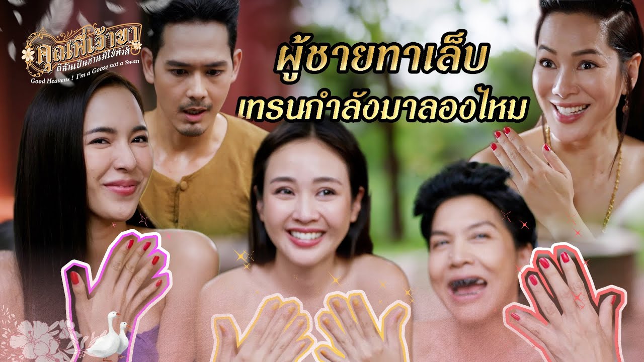 FIN | หาลูกค้าในสำนักอีกแล้วรึ | คุณพี่เจ้าขาดิฉันเป็นห่านมิใช่หงส์ EP.9 | 3Plus