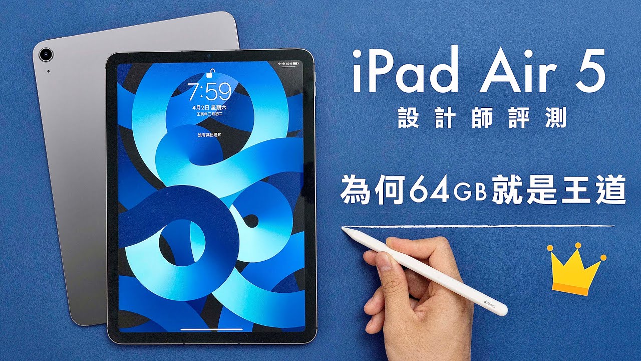M1晶片iPad Air 5設計師開箱評測-為何64GB版就是王道！對比iPad Air 4 剪片、3D設計、修圖、USB-C速度效能！