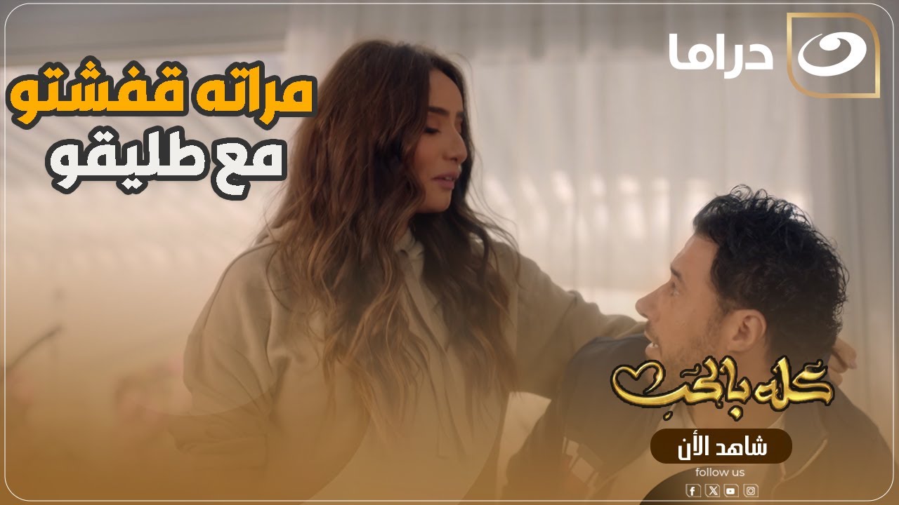 مراته قفستو بيعمل الصح مع طليقتو مش هتصدق عمل إيه 😉😂😂